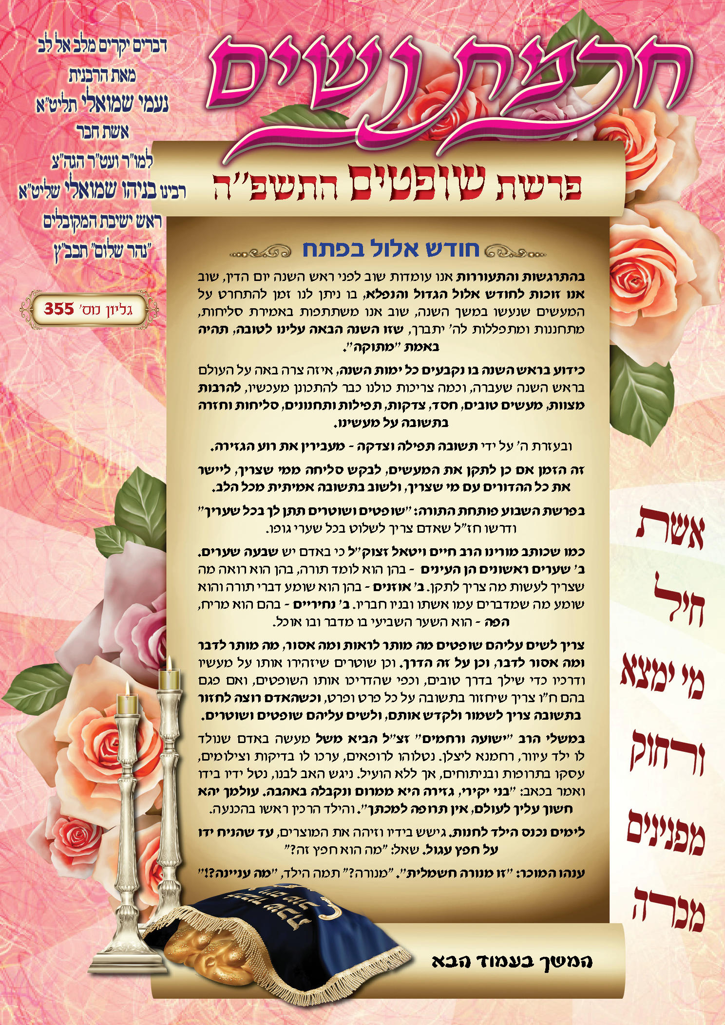 עלון חכמת נשים פרשת שופטים תשפ"ה